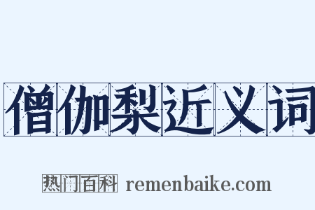 僧伽梨近义词是什么意思的图片